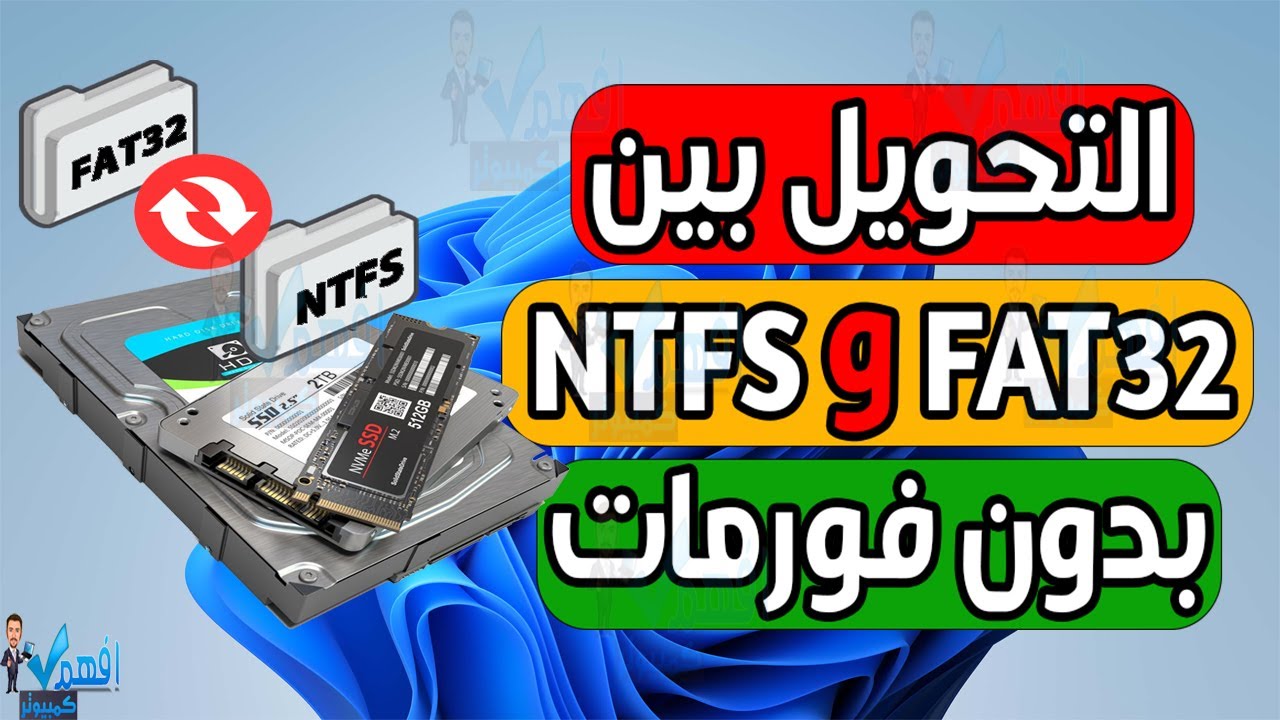 تحويل الهارد او الفلاشة من FAT32 الي NTFS او العكس بدون فورمات fat to ntfs
