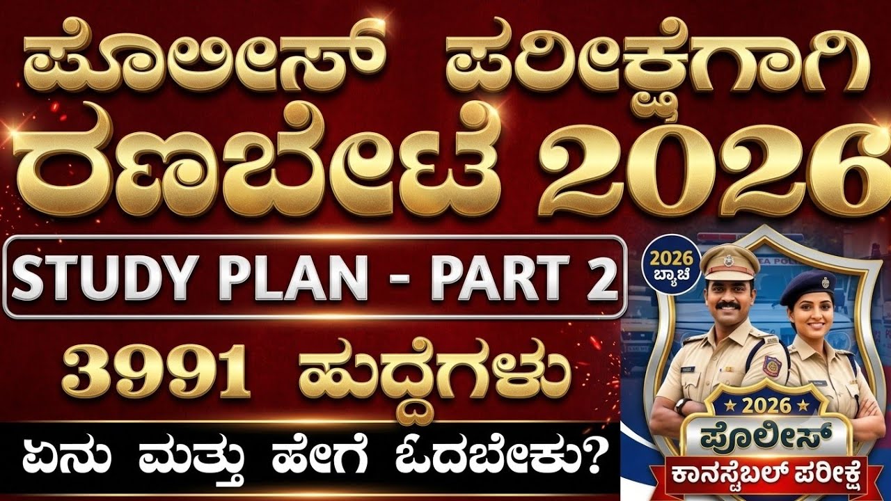 Police exam old question paper analysis | kea exam analysis | police exam study plan