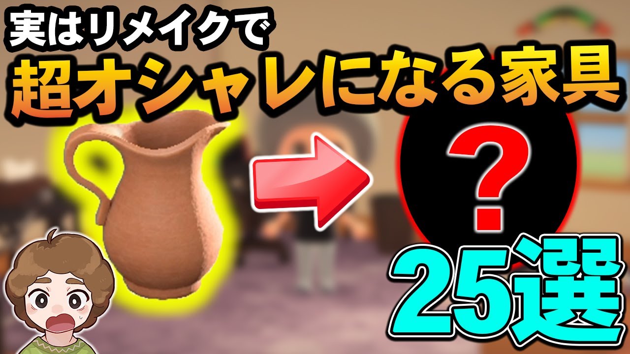 【あつ森】全部知ってる？リメイクするとめちゃくちゃ映えるオシャレな家具をまとめて紹介!!【あつまれ どうぶつの森】【ぽんすけ】