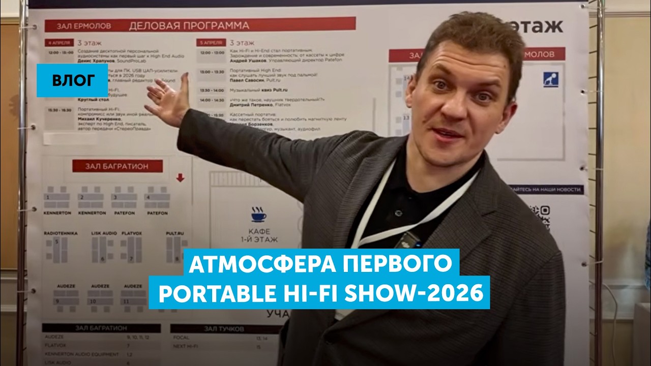 Атмосфера первого Portable Hi-Fi Show-2026. Путевые заметки из эпицентра аудиофилии.