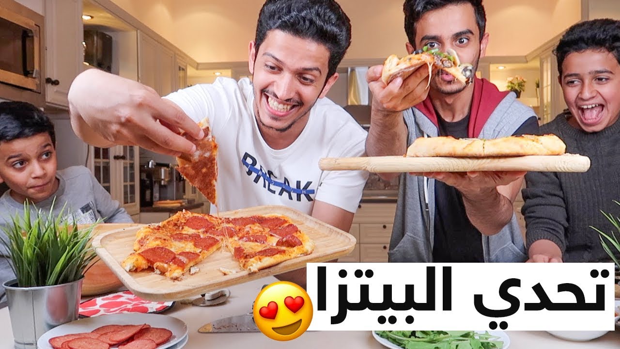 تحدي الطبخ | مين أفضل واحد يسوي بيتزا🍕