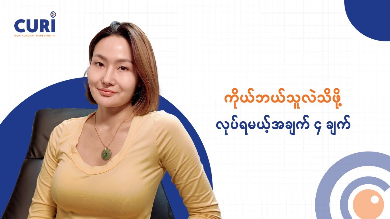 ကိုယ် ဘယ်သူလဲ သိဖို့ လုပ်ရမယ့် အချက် ၄ ချက်