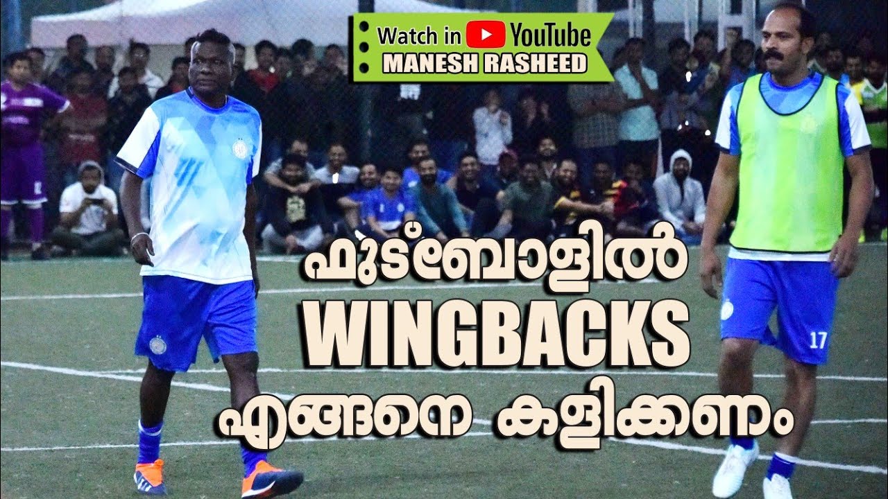 ഫുട്ബോളിൽ wing back position എങ്ങനെ II Wing back position in football ll Wing back training football