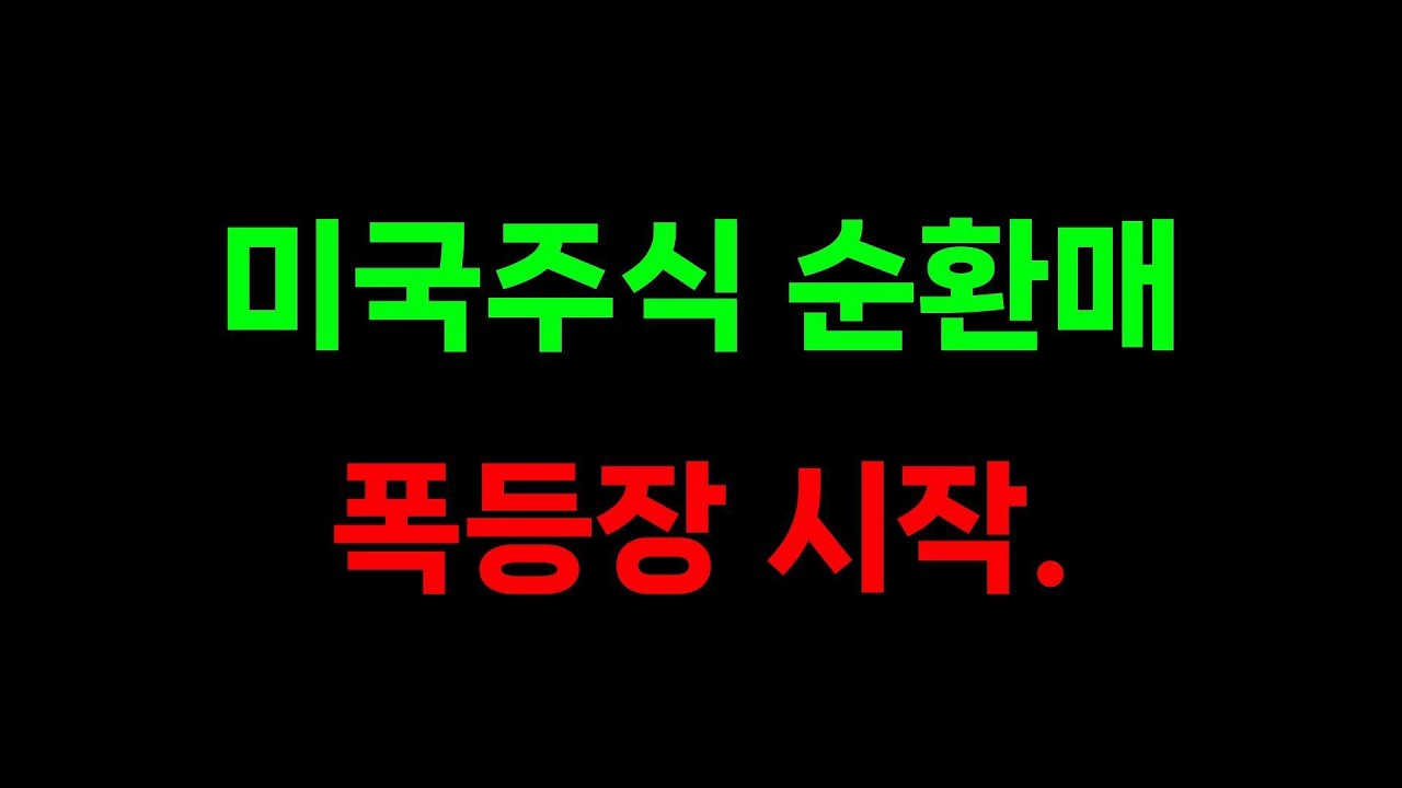미국주식 순환매 폭등장 시작