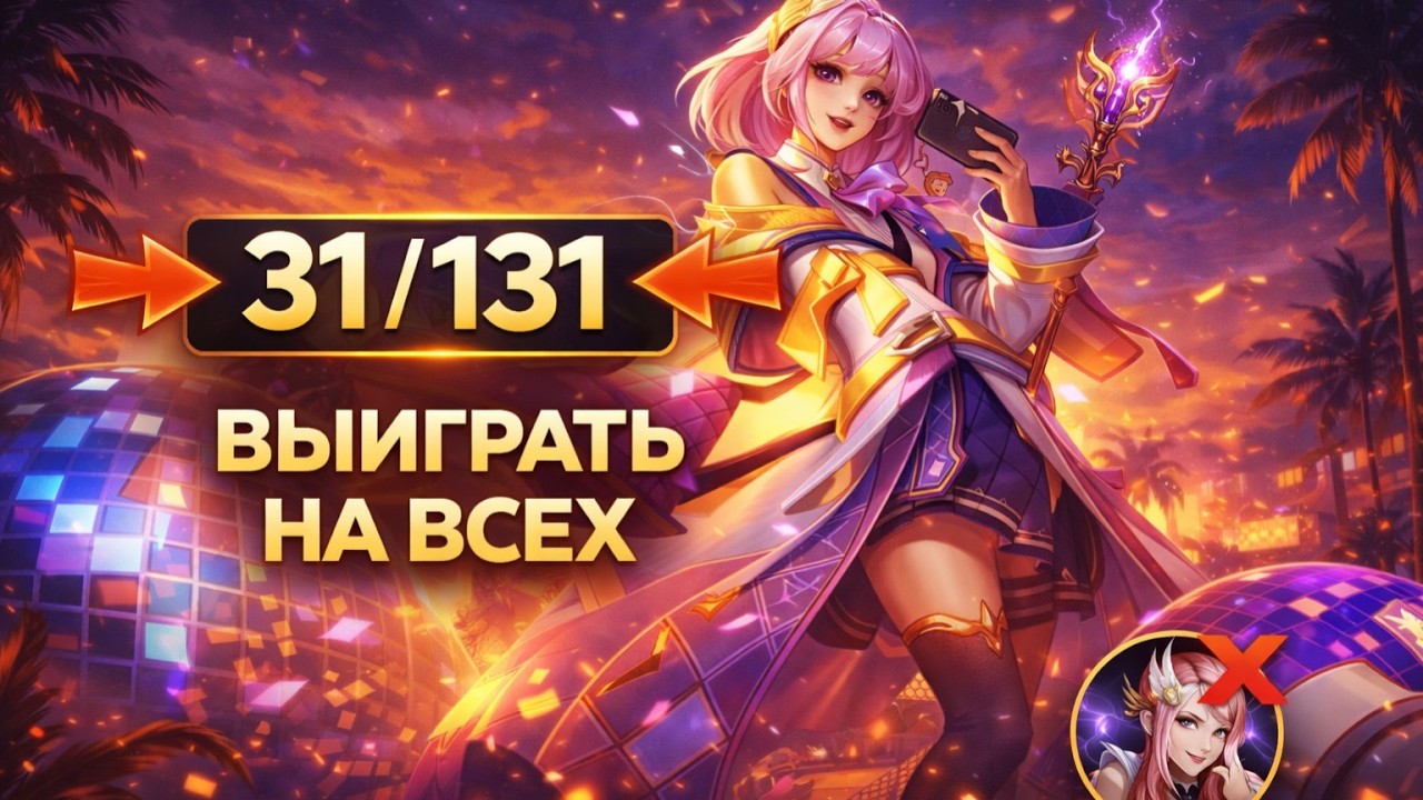 ЧЕЛЛЕНДЖ ВЫИГРАТЬ НА ВСЕХ ГЕРОЯХ 38/131 MOBILE LEGENDS ЧИЛСТРИМ CHIILSTREEAM