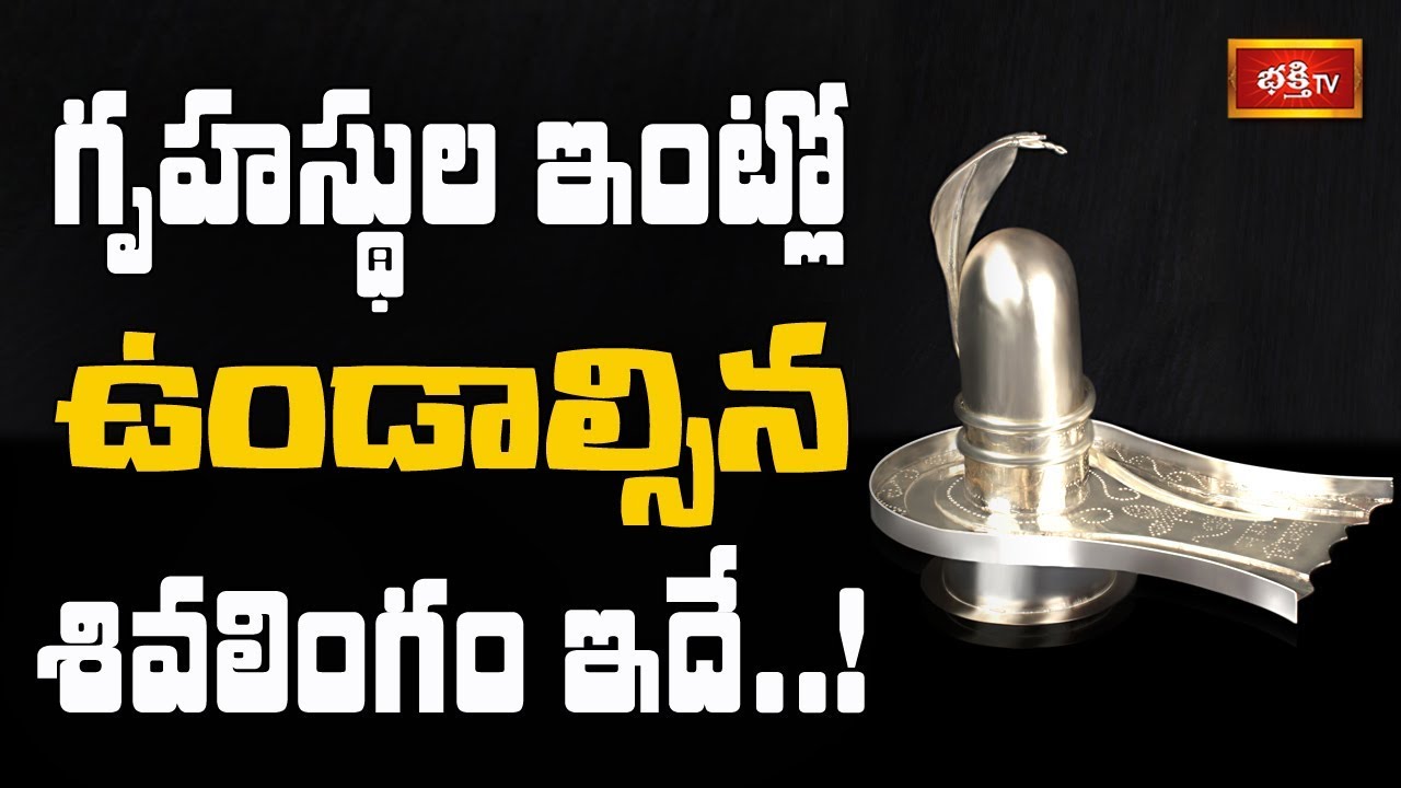 గృహస్థుల ఇంట్లో ఉండాల్సిన శివలింగం ఇదే..! || Dharma Sandehalu || Bhakthi TV