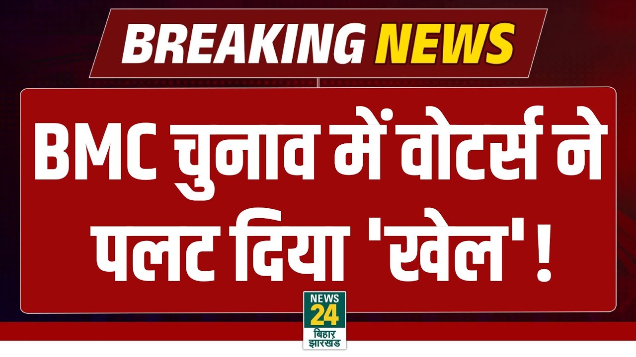 Maharashtra BMC Election Update: चुनाव में Muslim Voters ने पलट दिया 'खेल', Congress ने मारी बाजी!