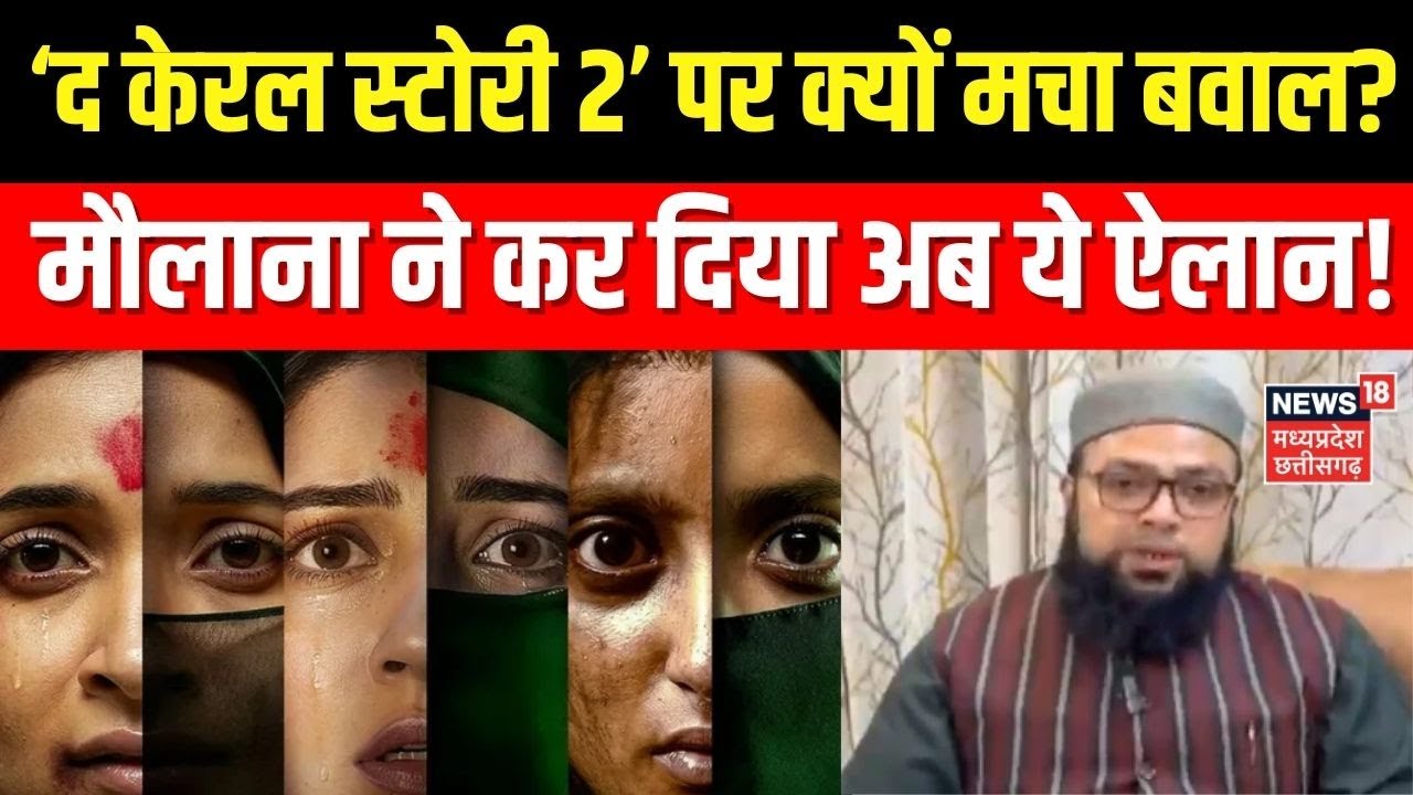 The Kerala Story 2 Controversy: ‘द केरल स्टोरी 2’ पर क्यों मचा बवाल? मौलाना ने कर दिया अब ये ऐलान!