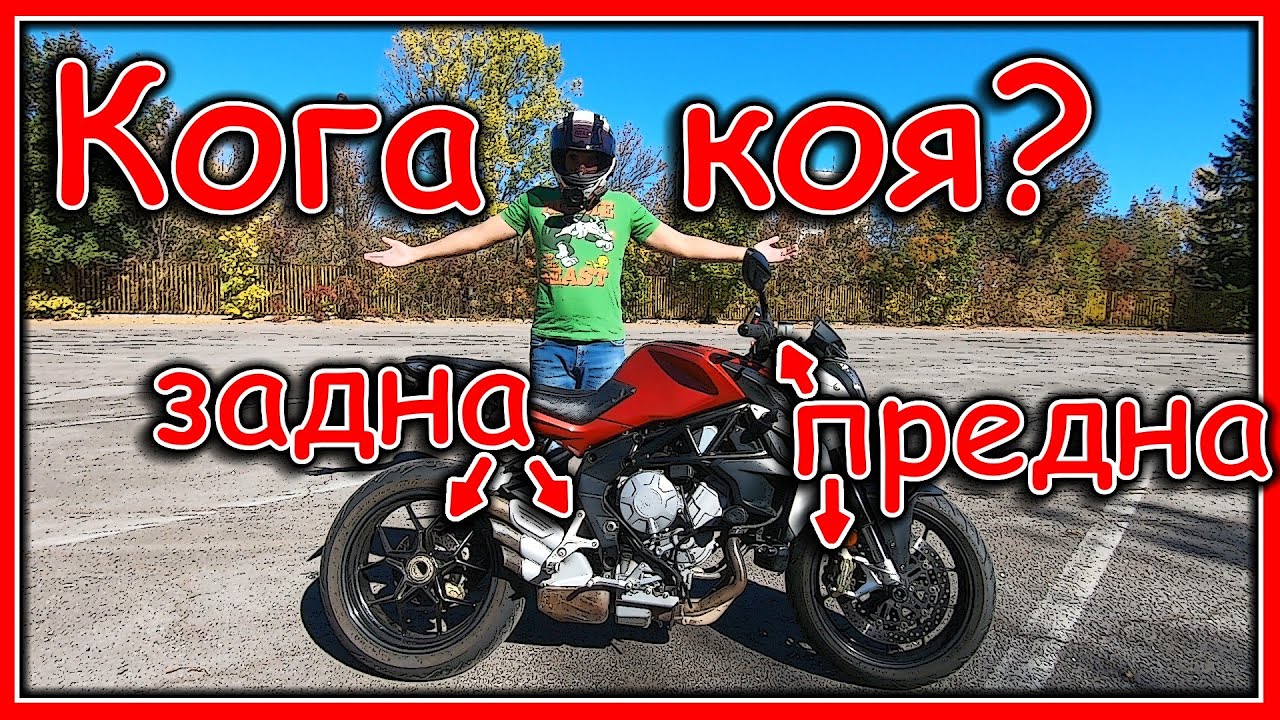 Предна или Задна спирачка? Кога коя се ползва на мотор? 🏍️ Front or Rear Brake on a Motorcycle