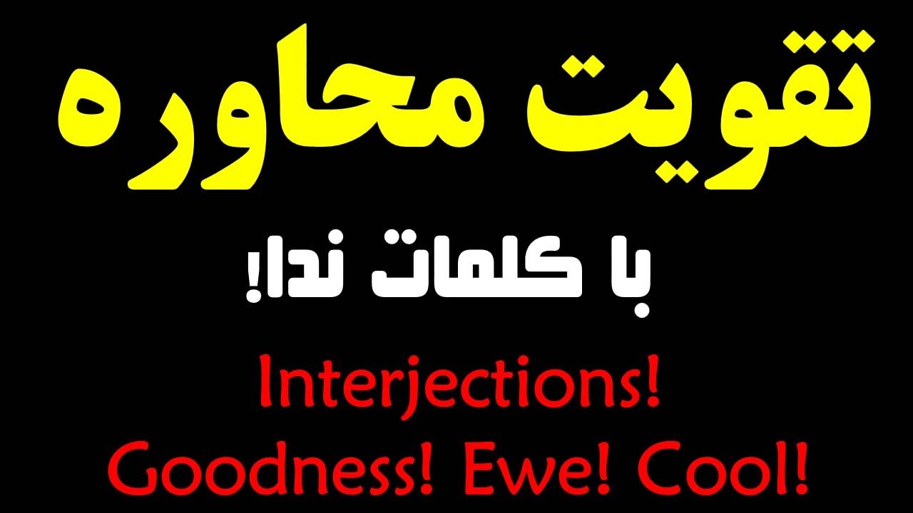 تقویت محاوره انگلیسی با کلمات ندا | Interjections