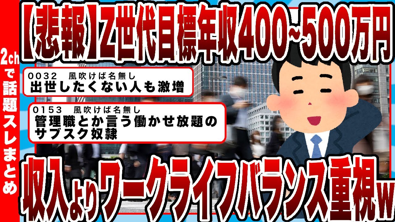 【2chまとめ】【悲報】Z世代目標年収「400～500万円」収入より「ワークライフバランス」重視ｗｗｗ　「出世したくない人」激増ｗｗｗ