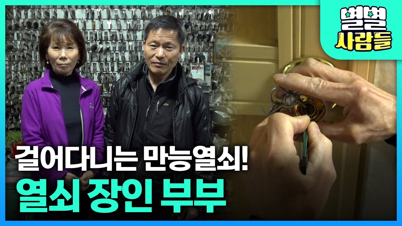 걸어다니는 만능열쇠! 못 여는 문이 없다는 열쇠 장인 부부 [ 별별사람들 ] 20240320