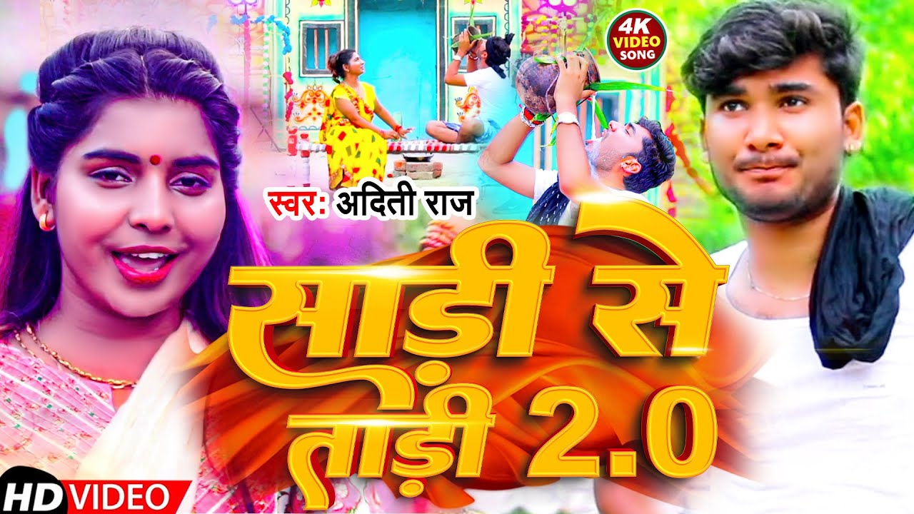 #Video | साडी से ताडी 2.0 | #Aditi Raj | Sadi Se Tadi 2.0 | New Bhojpuri Song 2023