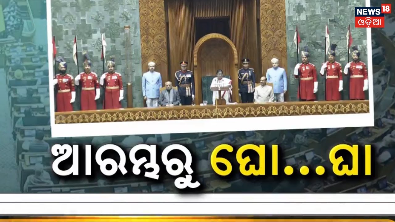 ଆରମ୍ଭରୁ ଘୋ...ଘା | Parliament Budget Session | PM Modi । Congress | Union Budget | Odia News