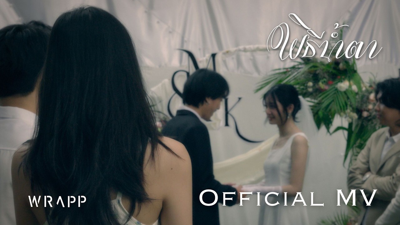 พิธีน้ำตา - WRAPP (Official MV)