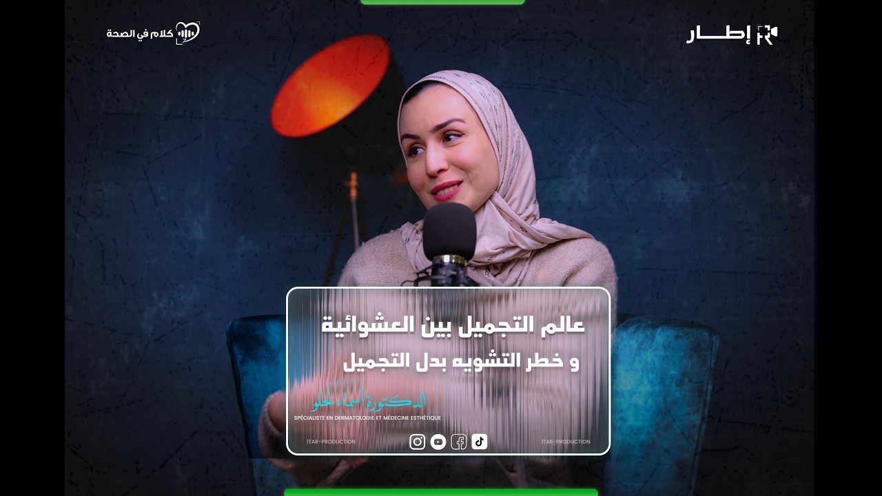 عالم التجميل بين العشوائية و خطر التشويه بدل التجميل