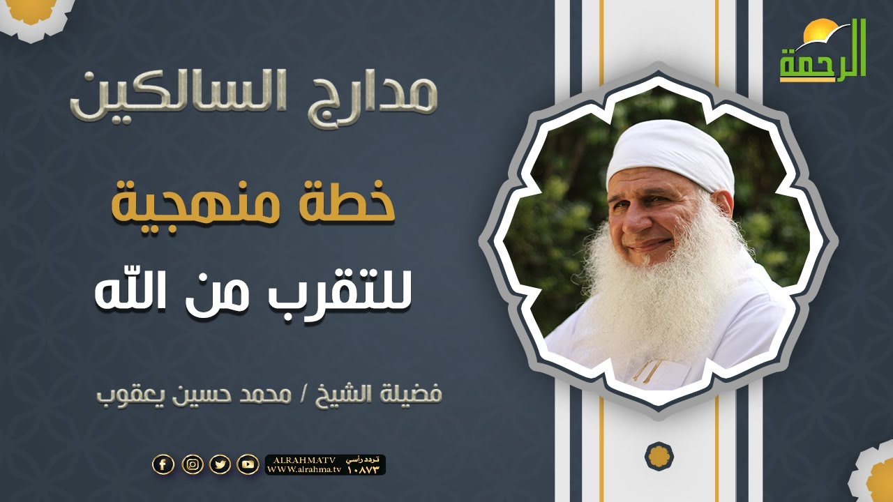 خطة منهجية للتقرب من الله ﷻ || فضيلة الشيخ محمد حسين يعقوب