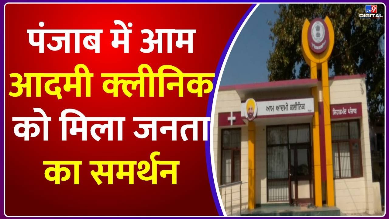 Mohalla Clinic in Punjab: पंजाब में Aam Aadmi Clinic को मिला जनता का समर्थन | Bhagwant Mann | #TV9D