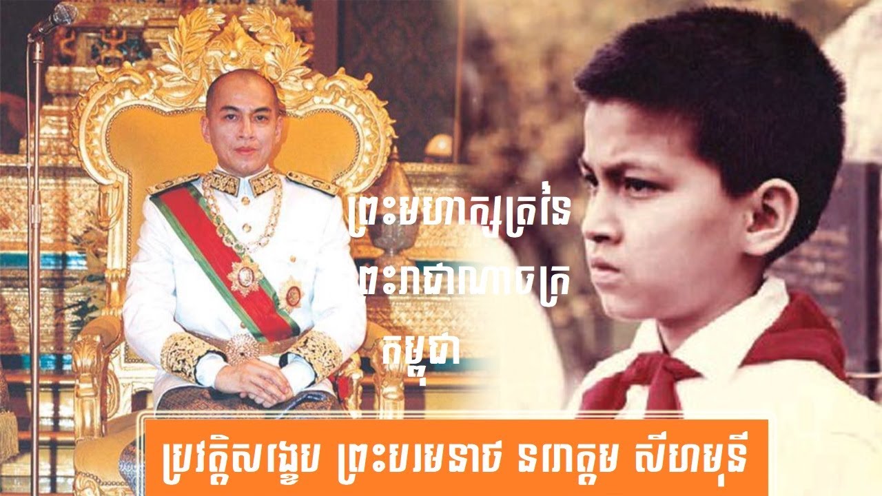 ប្រវត្តិសង្ខេប ព្រះករុណាព្រះបាទសម្ដេច ព្រះបរមនាថ នរោត្តម សីហមុនី-History of King Norodom Sihamoni