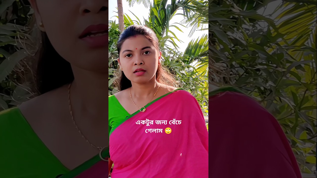 একটুর জন্য বেঁচে গেলাম 🙄 #sumisinha #tilaksinha #reels #husbandwifecomedy #banglacomedy silchar