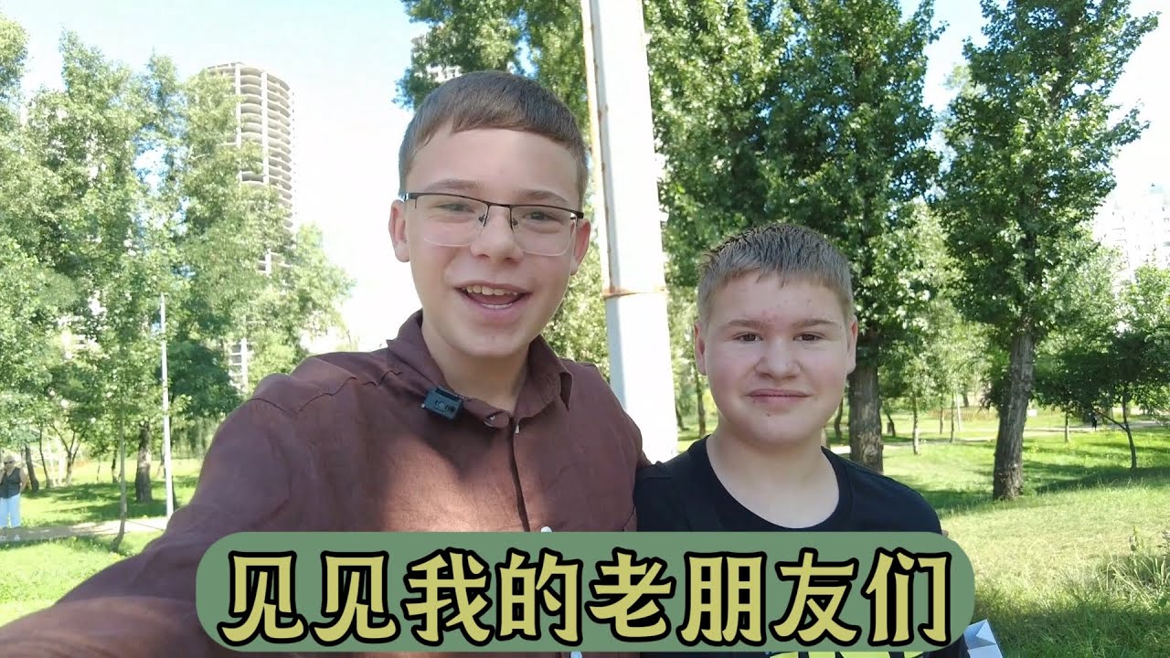 期待已久的小万字归来。与儿时好友们的会面，漫步基辅