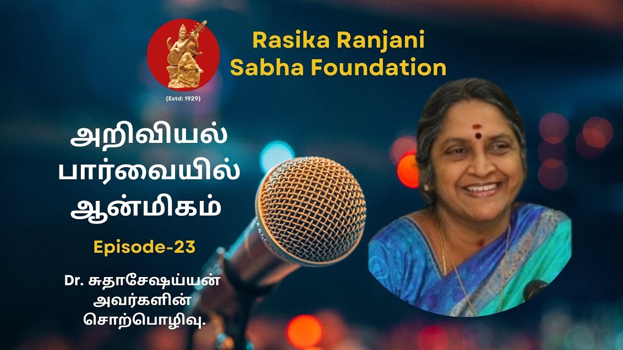 அறிவியல் பார்வையில் ஆன்மீகம்-23. Spirituality in a scientific perspective by Dr.Sudha Seshayyan.