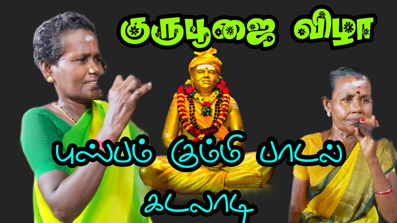 முந்தி முந்தி கும்மி பாடல்