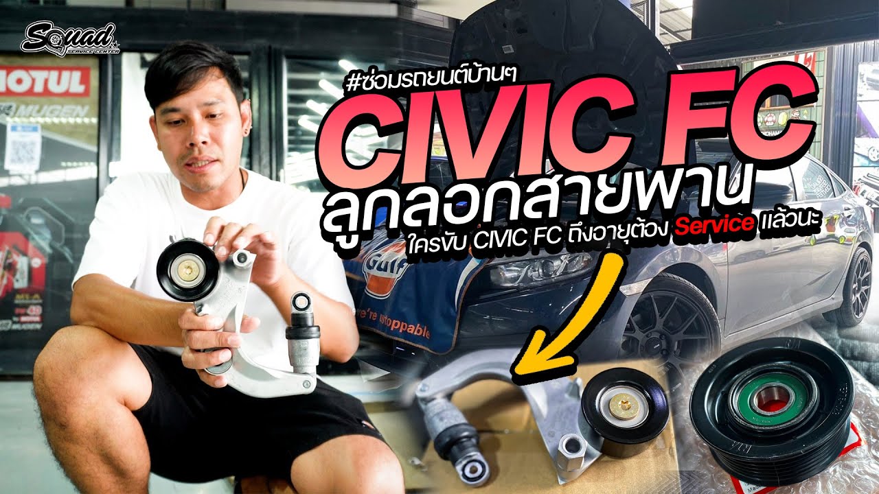 ซ่อมรถบ้านๆ EP.53 Civic FC ลูกรอกดันสายพานและมู่เล่ย์สายพานเสื่อมสภาพ ถึงระยะควรเปลี่ยน เสียงดังมากก