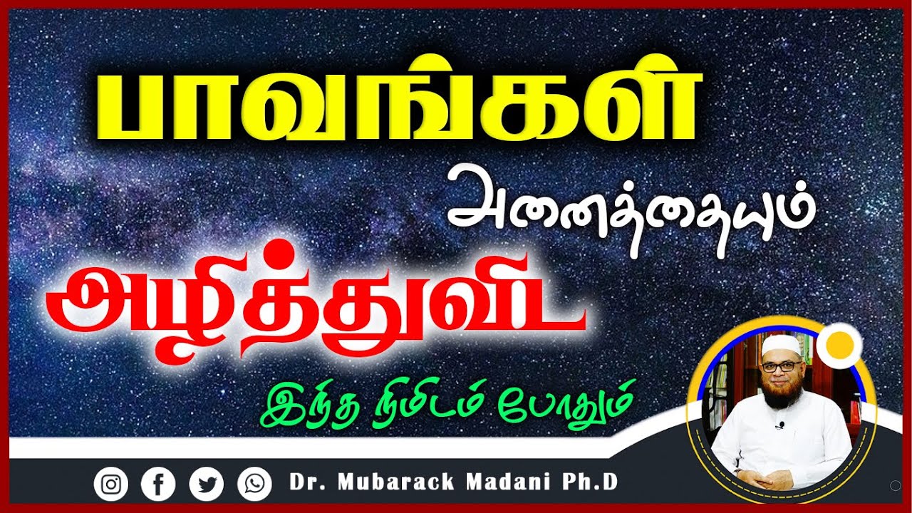 பாவங்கள் அனைத்தையும் அழித்துவிட இந்த நிமிடம் போதும்_ᴴᴰ ┇ Dr Mubarak Madani