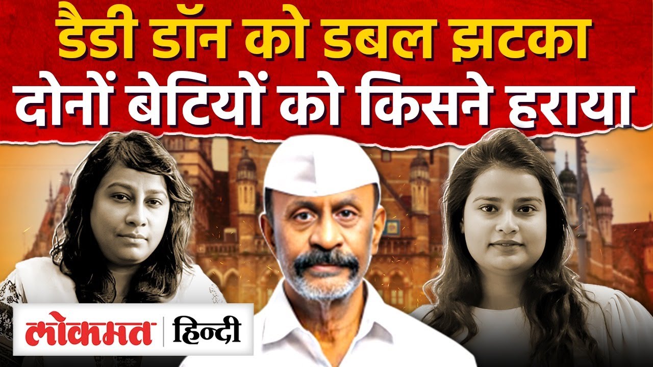 BMC Elections Results में Don Arun Gawli को डबल झटका , दोनों बेटियां हारी I Mumbai Results I SK2