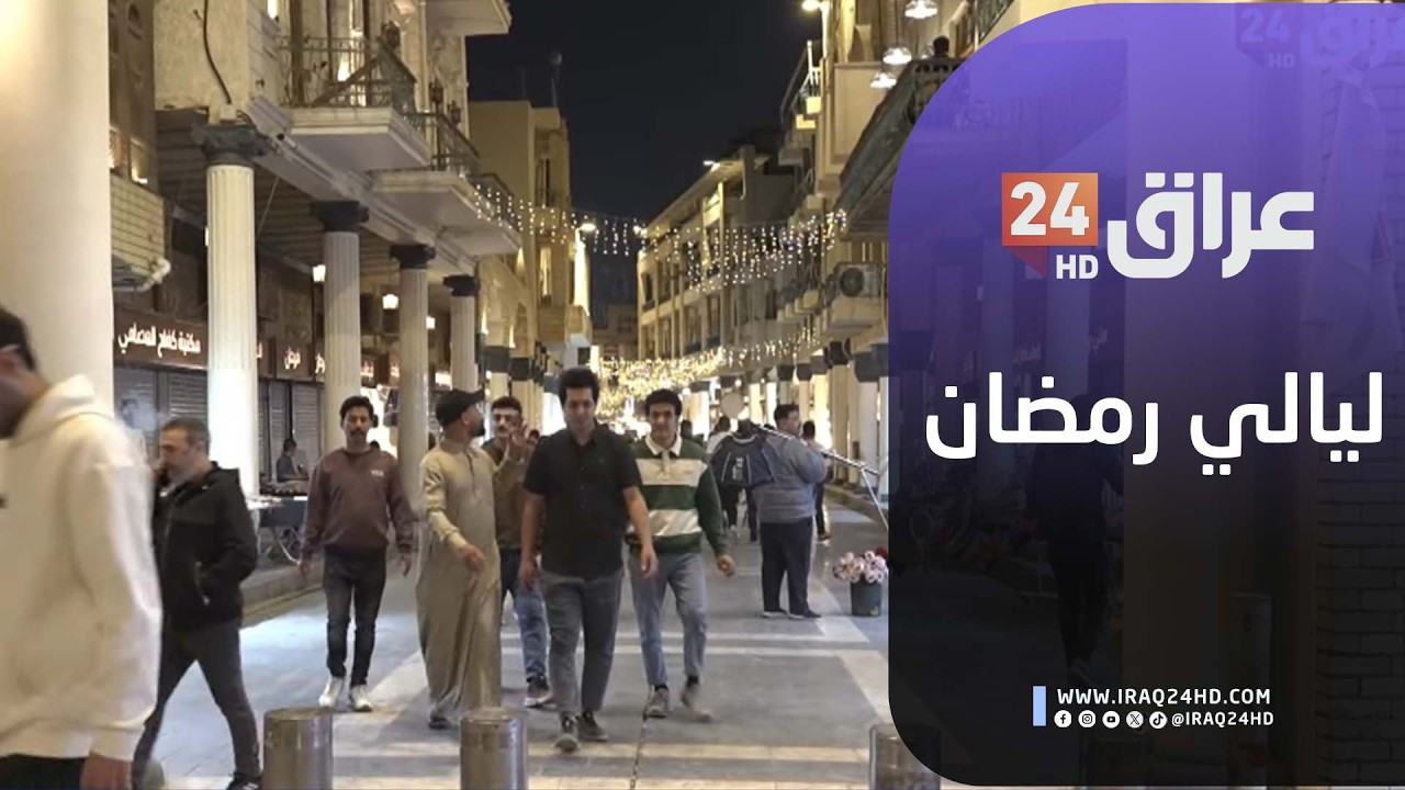مباشر.. ليالي رمضان تستقطب العائلات العراقية إلى شارع المتنبي في بغداد