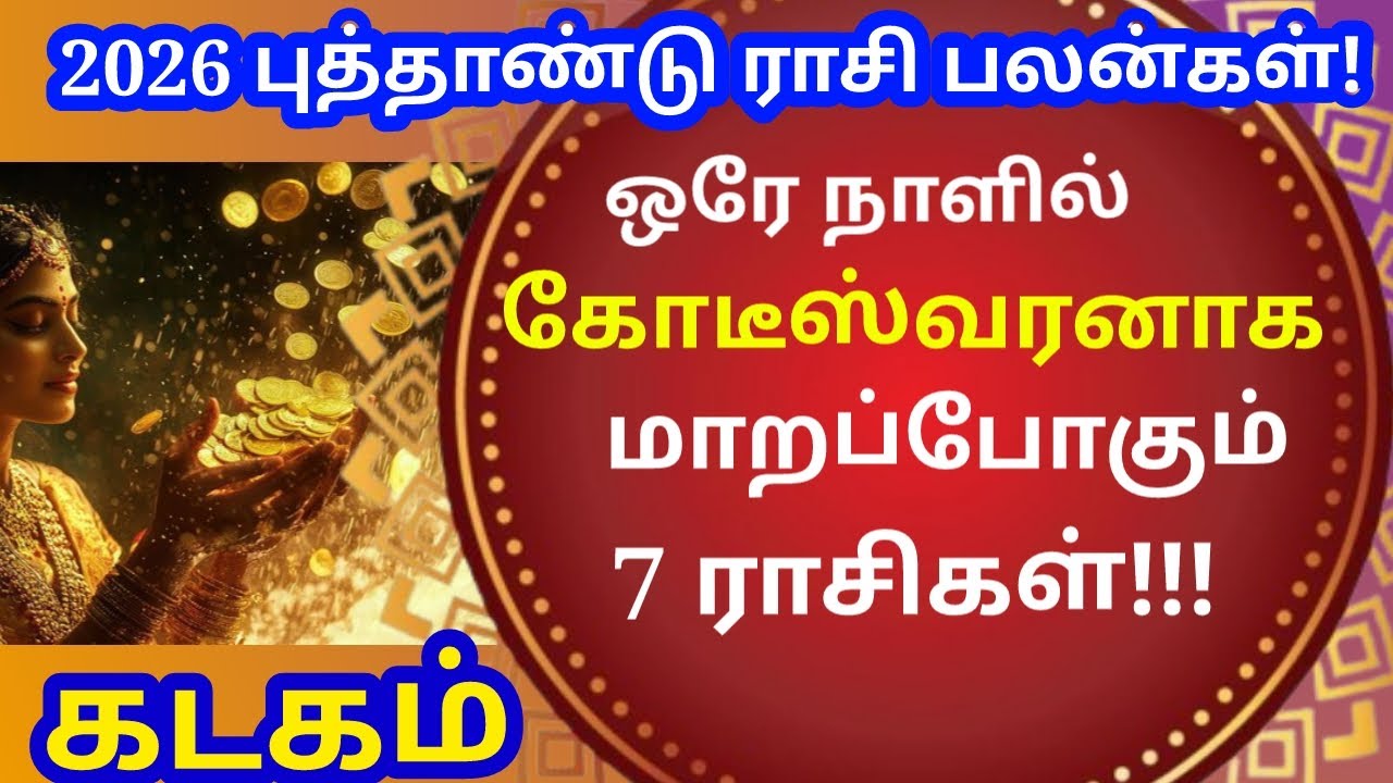 கோடீஸ்வர யோகம் பெறப்போகும் 7 ராசிகள்...2026 ஆங்கில புத்தாண்டு ஜோதிடம் |#astrology |#kadagam rasi