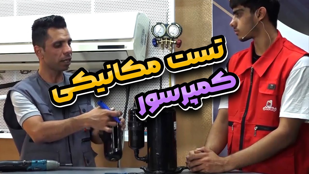 تست مکانیکی کمپرسور اسپلیت - دوره بینظیر تعمیر اسپلیت