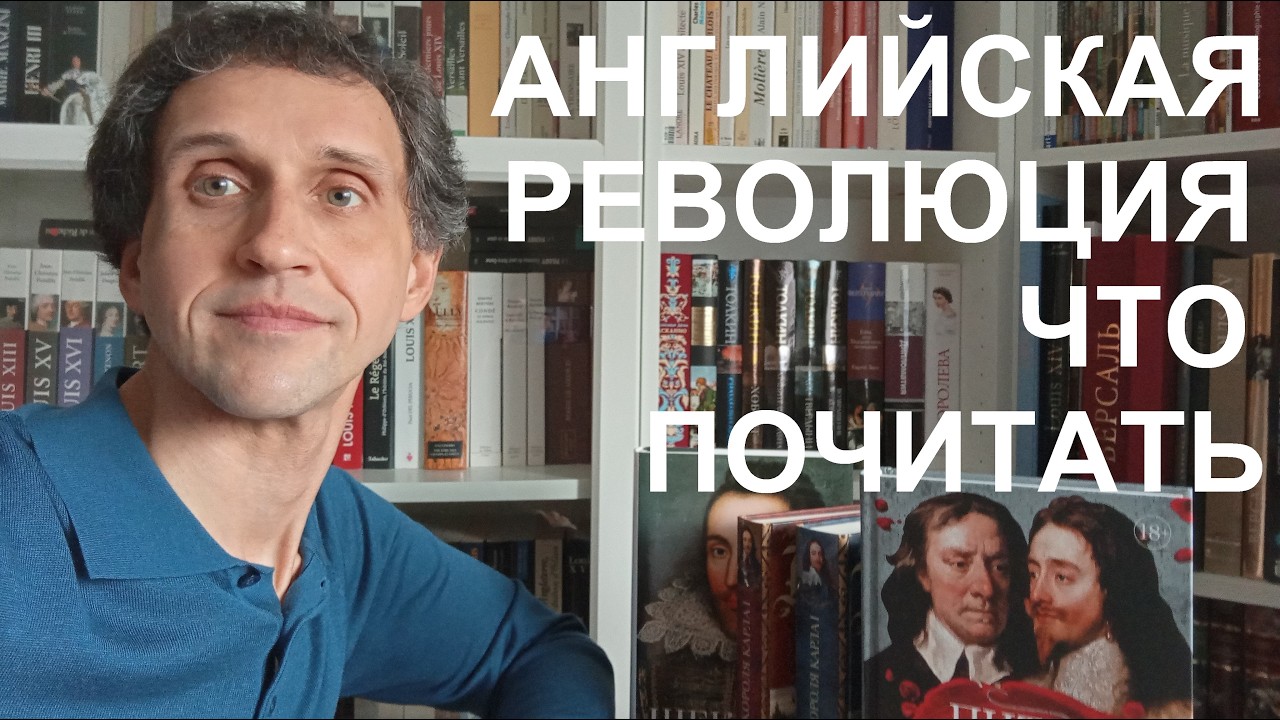 Английская революция - Что почитать