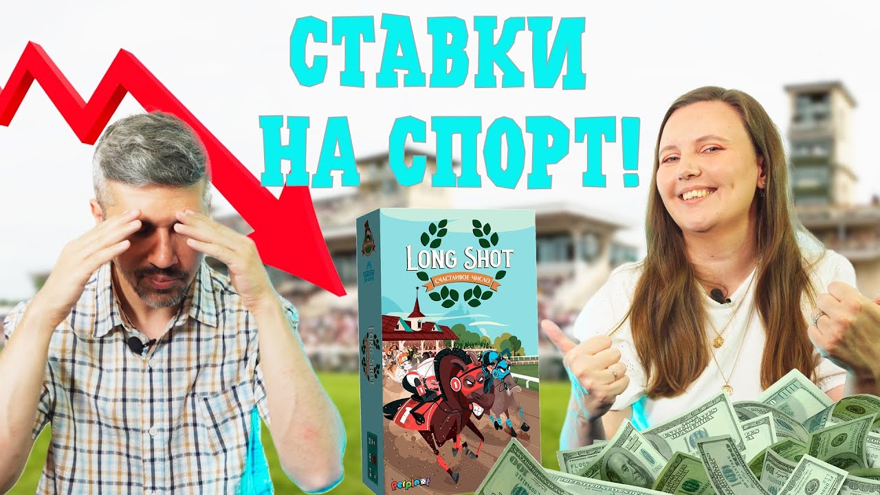 LONG SHOT СЧАСТЛИВОЕ ЧИСЛО - чья ставка сыграет? (правила, летсплей, мнение)