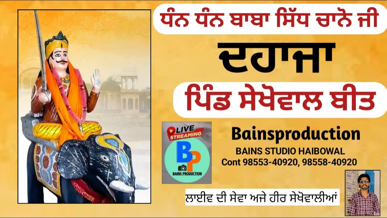 ਧੰਨ ਧੰਨ ਬਾਬਾ ਸਿੱਧ ਚਾਨੋ ਜੀ ਦਹਾਜਾ ਪਿੰਡ ਸੇਖੋਵਾਲ ਬੀਤ (Bains Studio Haibowal 98553-40920, 98558-40920)