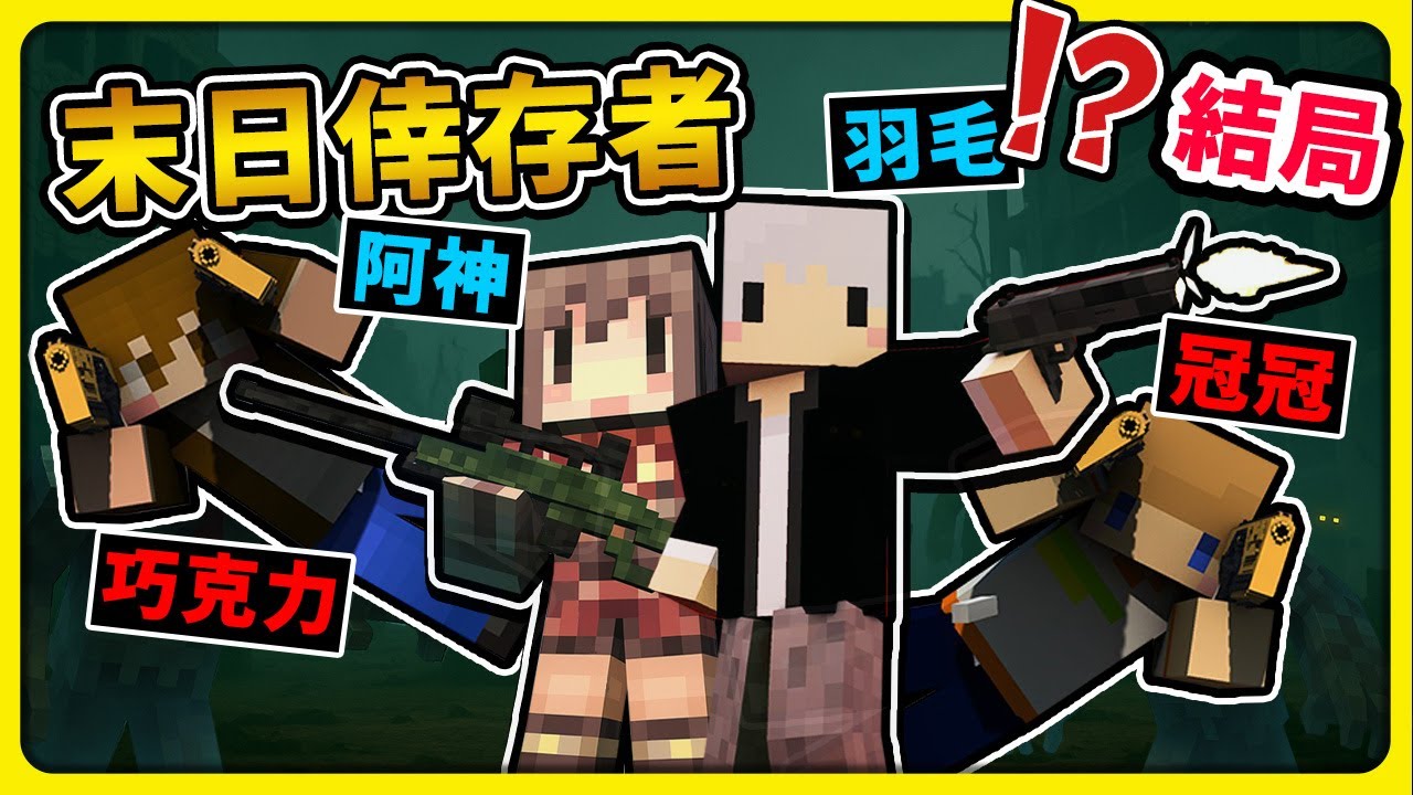 【Minecraft】阿神＆羽毛【末日倖存者】最後逃離！【結局】但是有麥塊殺手要來虐我們....完了 ⭐DAY_END⭐【麥塊】