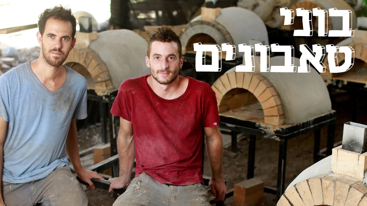 המשוגעים לדבר: למה להזמין פיצה אם אפשר לבנות טאבון?