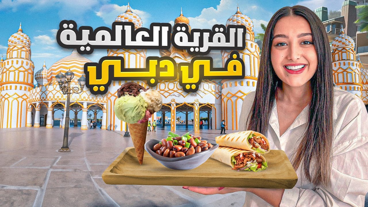 أكبر تجربة طعام ومأكولات في حياتي  - القرية العالمية في دبي UAE 🇦🇪