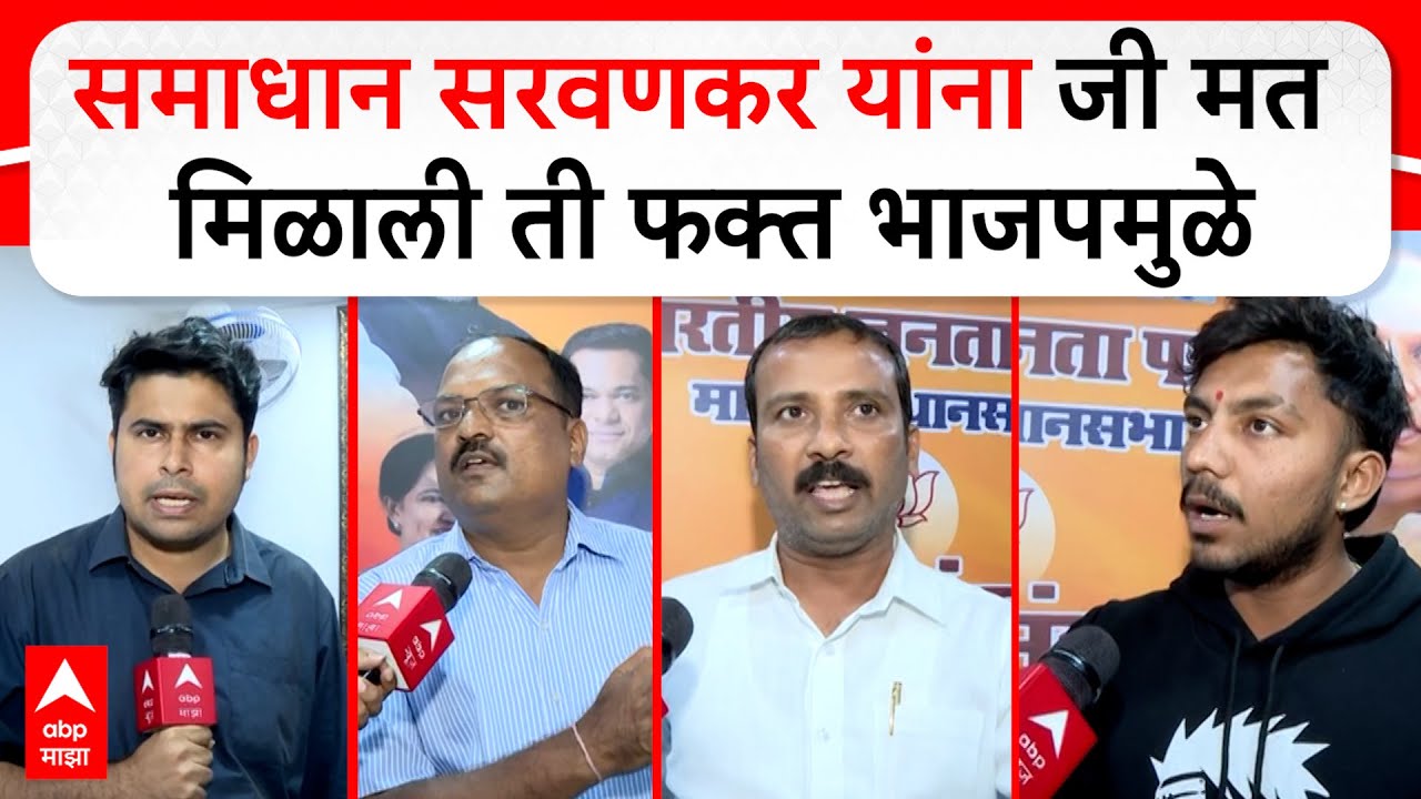 BJP on Samadhan Sarvankar : समाधान सरवणकर यांना जी मत मिळाली ती फक्त भाजपमुळे