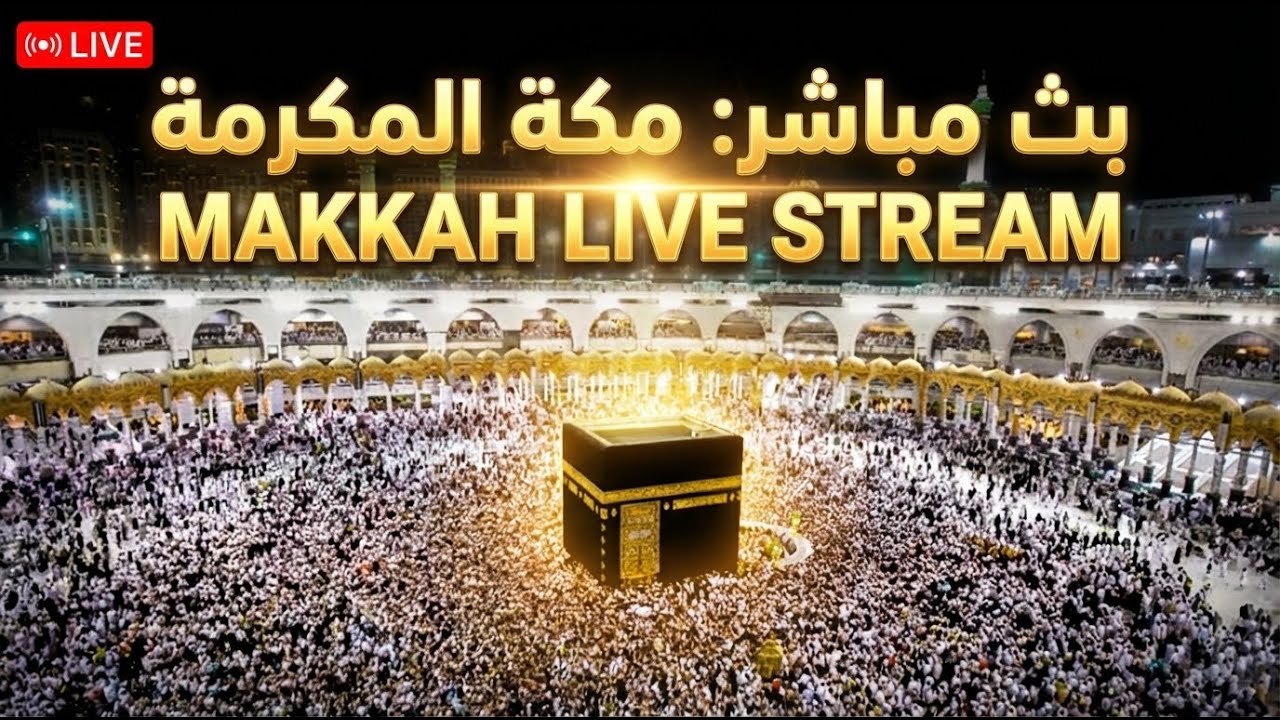 Makkah Live | مكة مباشر | الحرم المكي مباشر | قناة القران الكريم السعودية مباشر | مكه المكرمه