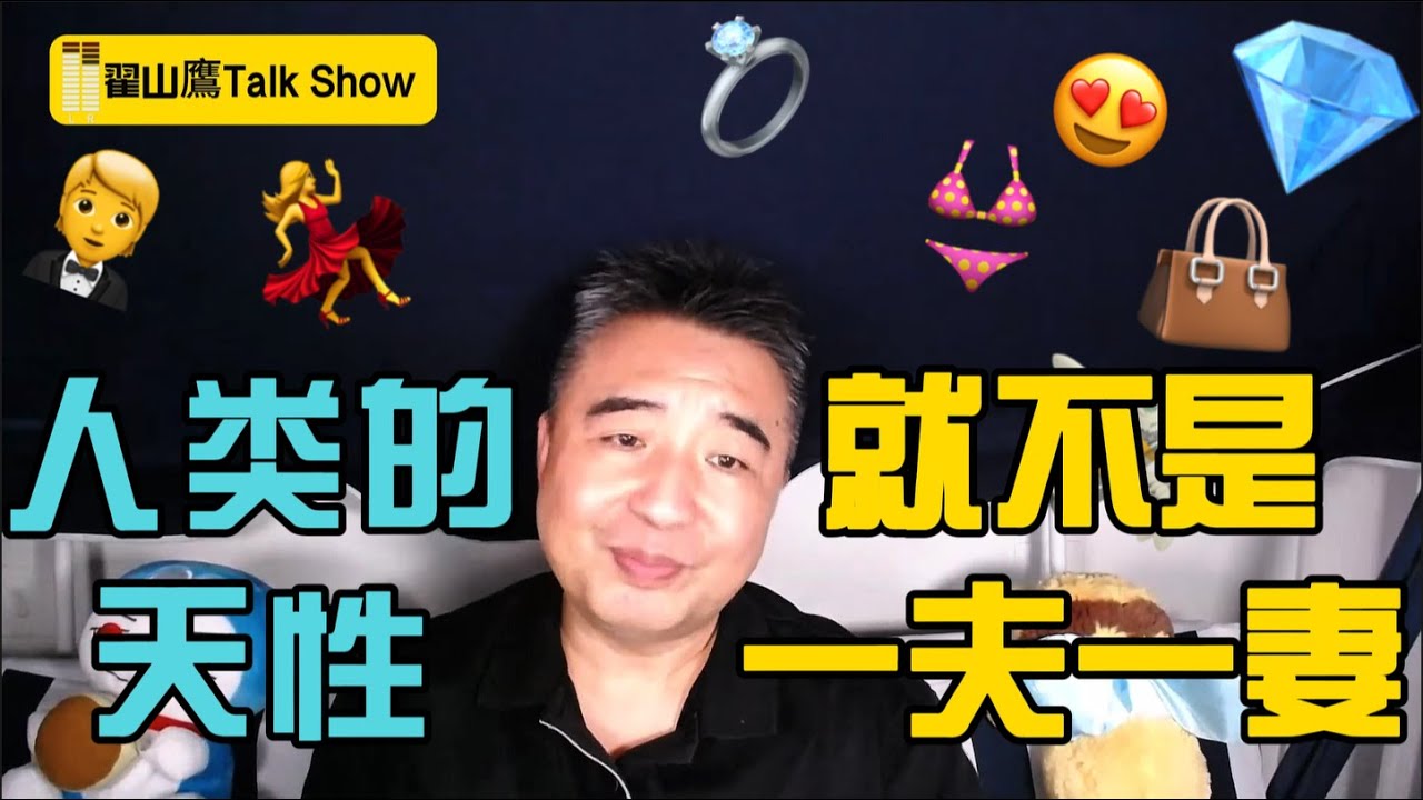 人类的天性就不是一夫一妻 #翟山鹰 #翟山鹰TalkShow #老翟聊八卦
