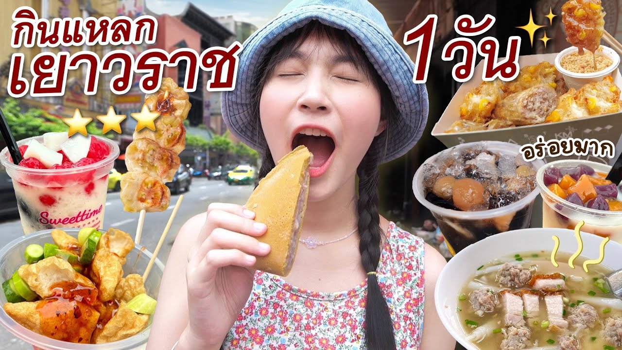 กินแหลกแดกยับ..กับสตรีทฟู้ดเยาวราช 1 วัน (กินตั้งแต่เช้ายันเย็น ของกินโคตรเยอะ!)