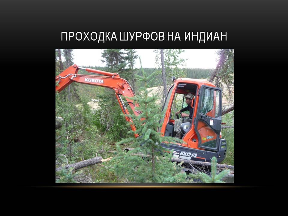 Как работают золотодобытчики в Канаде? Фоторепортаж. Логутов Б.Б., Пермь
