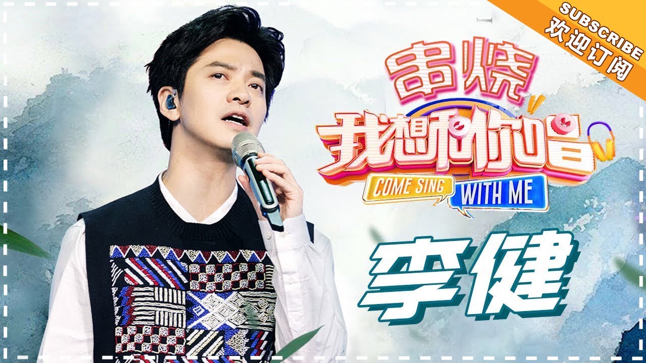 【歌曲串烧】李健《向往》《传奇》《风吹麦浪》《贝加尔湖畔》《深海之寻》《一生中最爱》-《我想和你唱3》Come Sing With Me S3 EP10【歌手官方音乐频道】