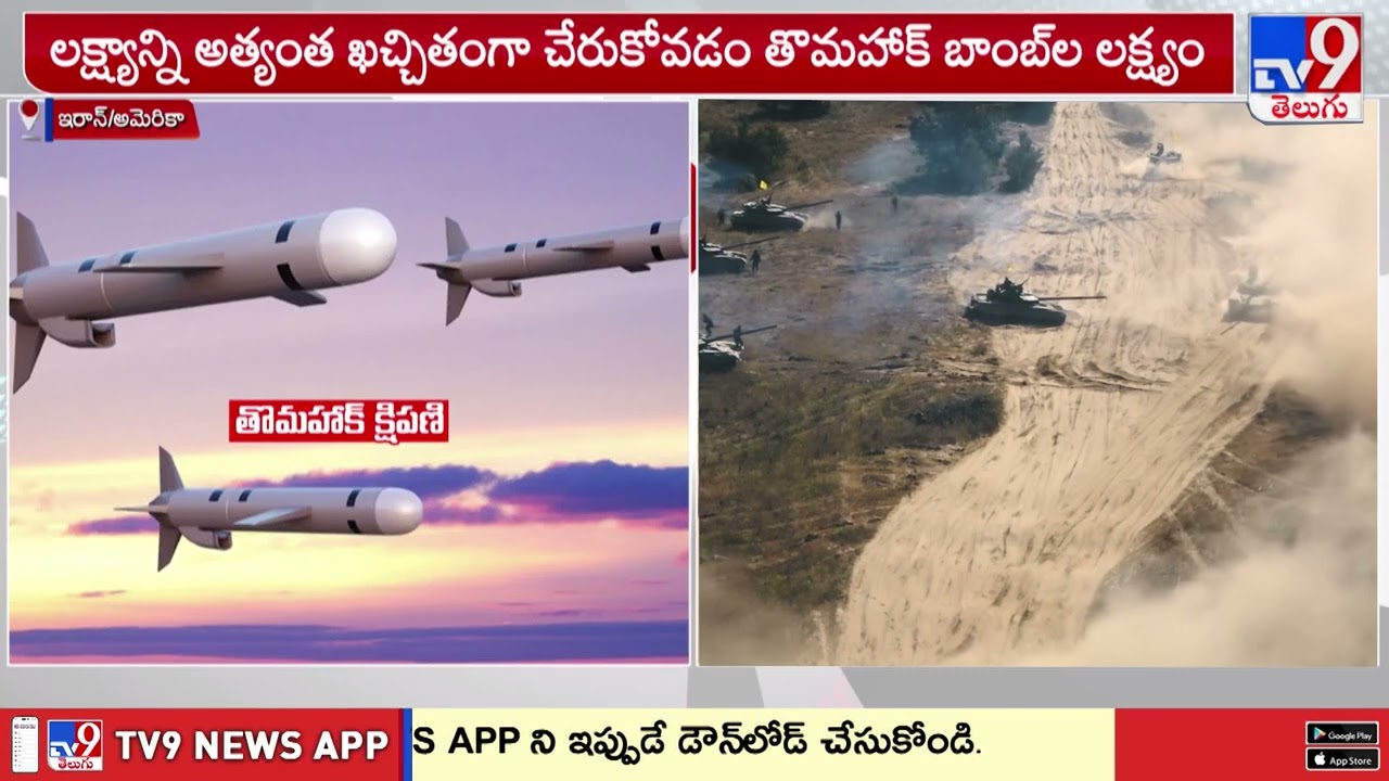 Tomahawk Missile Power in Khamenei Attack|ఖమేనిని దాడి చేసిన తోమహాక్ క్షిపణి..దీని సామర్ధ్యం తెలుసా?