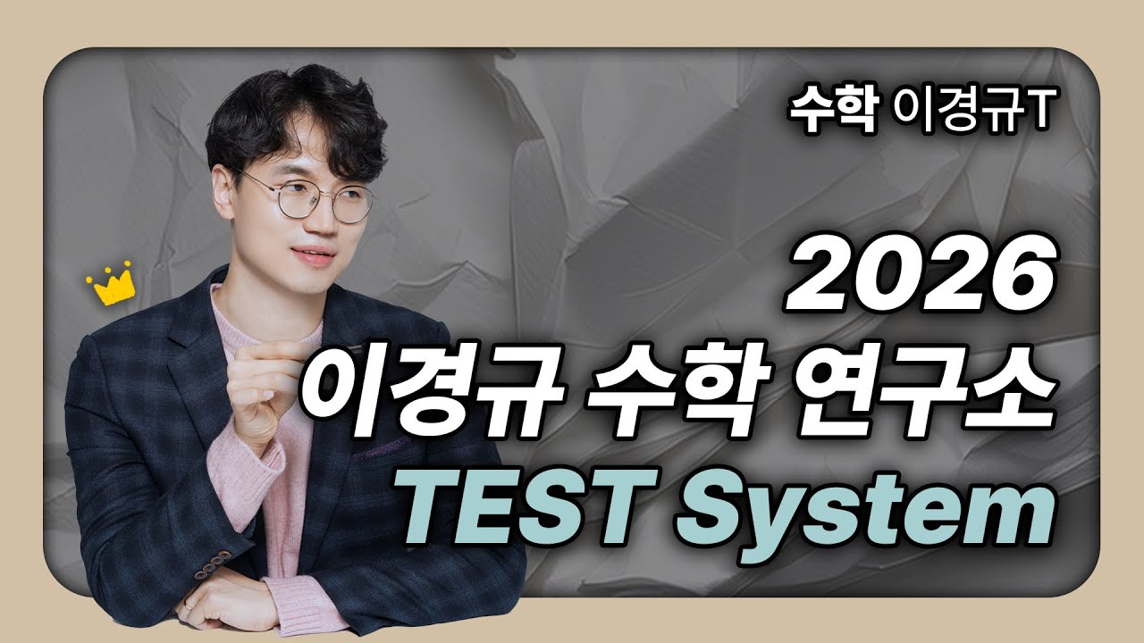[수지 이강학원 이경규T] 2026 TEST System 소개