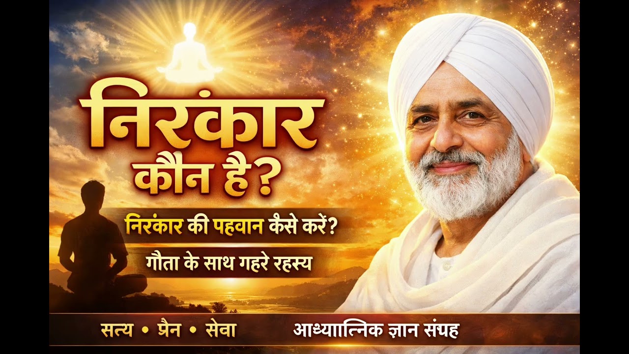निरंकार कौन है? | निरंकार की पहचान कैसे करें | प्रमाण सहित भावनात्मक सत्संग| आध्यात्मिक ज्ञान संग्रह