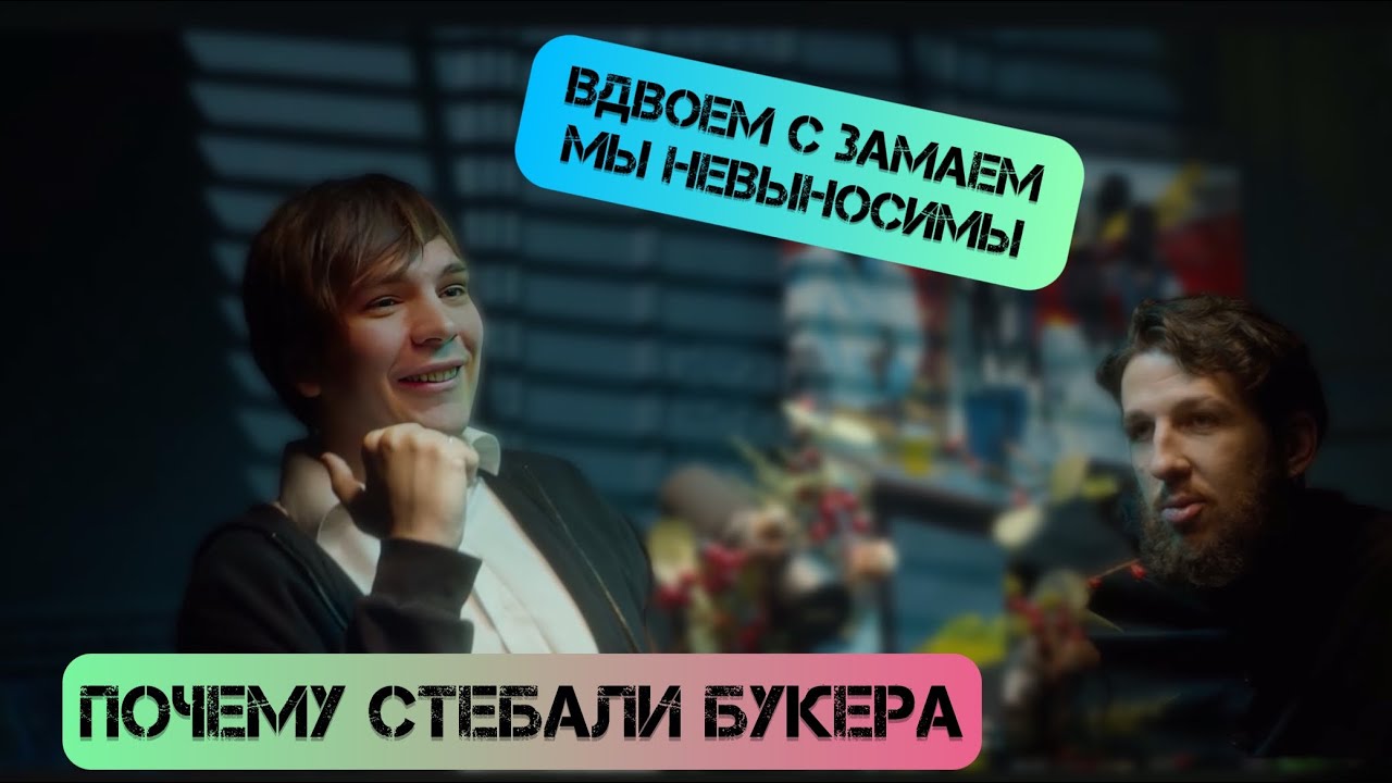 Слава КПСС о том, почему стебали Букера, и почему вместе с Замаем они невыносимы