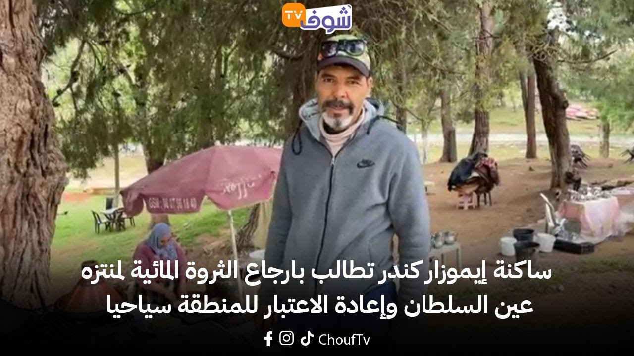 ساكنة إيموزار كندر تطالب بارجاع الثروة المائية لمنتزه عين السلطان وإعادة الاعتبار للمنطقة سياحيا